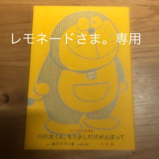 ショウガクカン(小学館)ののび太くんらもう少しだけがんばって 単行本(その他)