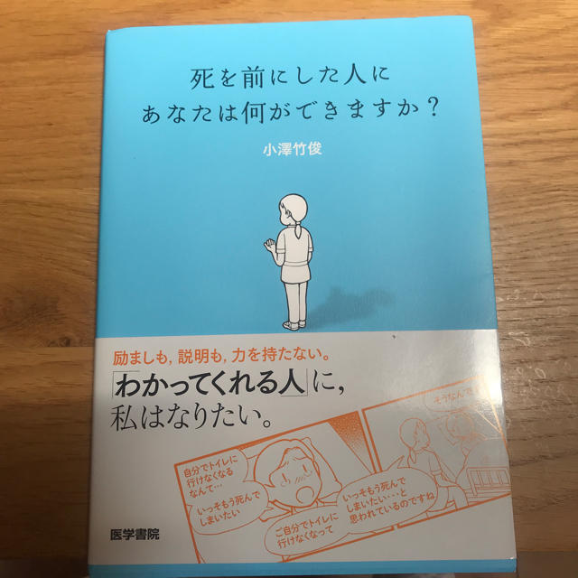 死を前にした人にあなたは何ができますか？ 単行本 エンタメ/ホビーの本(健康/医学)の商品写真