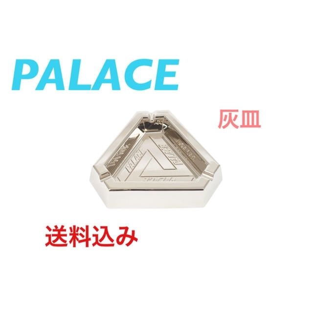 Supreme(シュプリーム)のPALACE TRI-FERG ASH TRAY SILVER　最安値！ インテリア/住まい/日用品のインテリア小物(灰皿)の商品写真