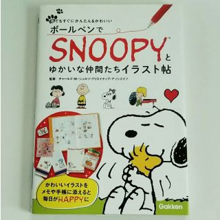 スヌーピー(SNOOPY)のスヌーピーが描ける本(アート/エンタメ)