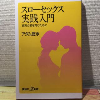 コウダンシャ(講談社)のスローセックス 実践入門 真実の愛を育むために(ノンフィクション/教養)