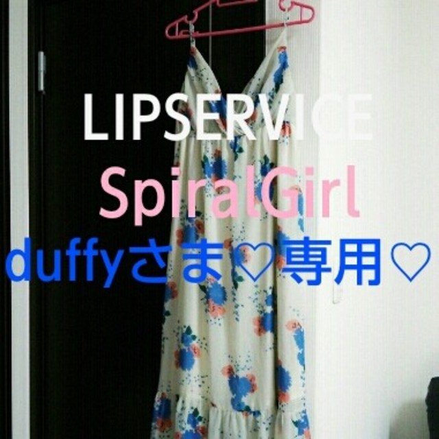 LIP SERVICE(リップサービス)のduffyさま♡専用♡ レディースのワンピース(ロングワンピース/マキシワンピース)の商品写真