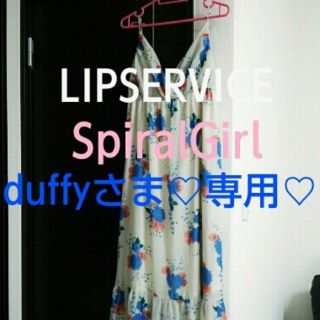 リップサービス(LIP SERVICE)のduffyさま♡専用♡(ロングワンピース/マキシワンピース)