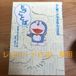 ショウガクカン(小学館)の心に響くドラえもん名言集 ドラことば 単行本(趣味/スポーツ/実用)