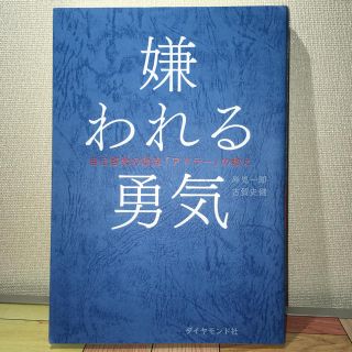 ダイヤモンドシャ(ダイヤモンド社)のかぴさん様専用 嫌われる勇気 自己啓発の源流「アドラー」の教え(ノンフィクション/教養)