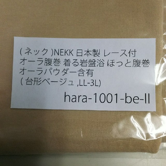 R- 775 着る岩盤浴 ほっと腹巻 LL-3L 2枚セットベージュ レディースのレディース その他(その他)の商品写真