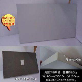 送料無料訳あり処分過剰在庫　約20ｋｇ天板単品1200-686-26mm裏穴　(アウトドアテーブル)