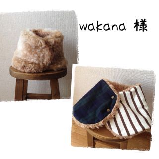 wakanaさま専用ページ(オーダーメイド)