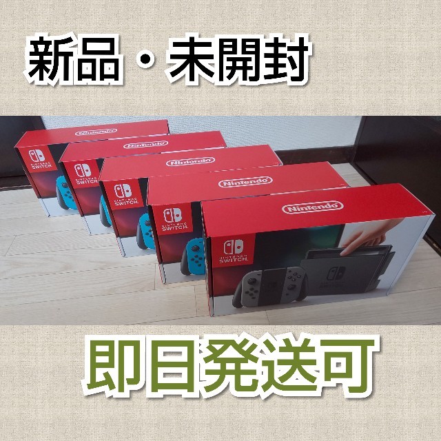 新品・未開封 即日発送可 NintendoSwitch ネオン4台 グレー1台-