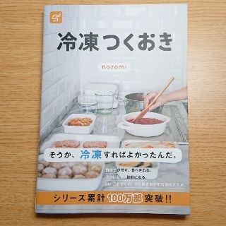 コウブンシャ(光文社)の冷凍つくおき(趣味/スポーツ/実用)