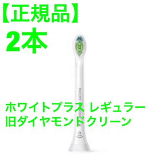 フィリップス(PHILIPS)のホワイトプラス レギュラー 2本(電動歯ブラシ)