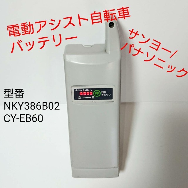 サンヨー/パナソニック 電動アシスト自転車バッテリー NKY386B02 サンヨー/パナソニック 電動アシスト自転車バッテリー NKY386B02