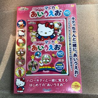 サンリオ(サンリオ)のam様専用ハローキティのマジカルあいうえお ＤＶＤ(アニメ)