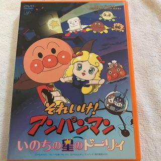 アンパンマン(アンパンマン)の専用★★アンパンマン DVD いのちの星のドーリィ(キッズ/ファミリー)