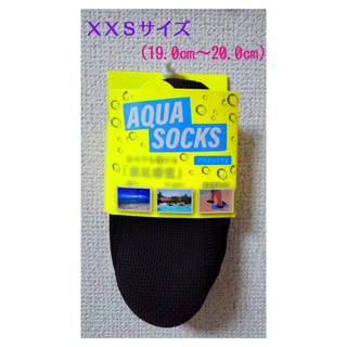 【新品】アクアソックス“キッズ・黒”ＸＸＳサイズ（19.0cm〜20.0cm）(靴下/タイツ)