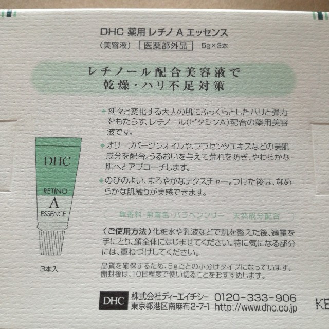 DHC(ディーエイチシー)のお値下げDHC レチノＡエッセンス　未使用３本 コスメ/美容のスキンケア/基礎化粧品(美容液)の商品写真