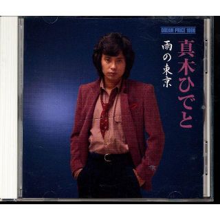 DREAM PRICE 1000 真木ひでと 雨の東京 (ポップス/ロック(邦楽))