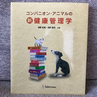 【k5589様専用】コンパニオン・アニマルの新 健康管理学(語学/参考書)