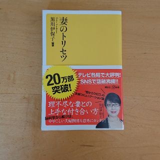 コウダンシャ(講談社)の妻のトリセツ(ノンフィクション/教養)