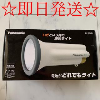 パナソニック(Panasonic)の☆即日発送☆Panasonic 電池がどれでもライト❤︎新品・未使用❤︎(ライト/ランタン)