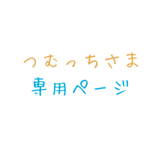 つむっち様専用ページの通販 by momo's shop|ラクマ