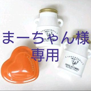 ルクルーゼ(LE CREUSET)の【まーちゃん様専用出品】ルクルーゼ＆MILK'KORO(ミルコロ)空容器セット(容器)