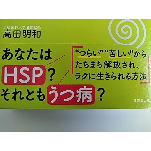 「HSP」と「うつ」自己肯定感を取り戻す方法　(高田明和著) エンタメ/ホビーの本(健康/医学)の商品写真