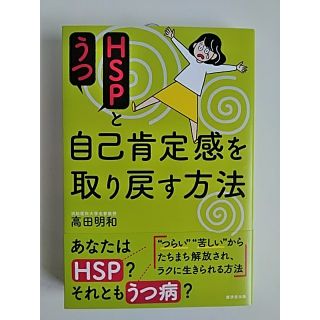 「HSP」と「うつ」自己肯定感を取り戻す方法　(高田明和著)(健康/医学)