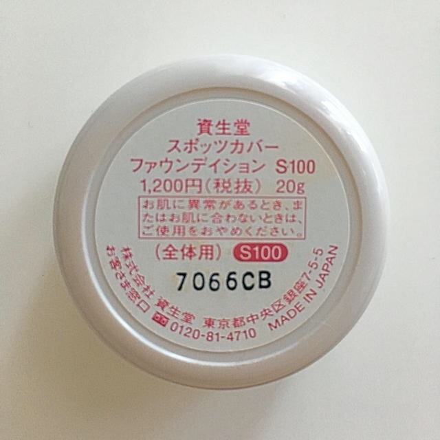 SHISEIDO (資生堂)(シセイドウ)の資生堂  スポッツカバー ファンデーション コスメ/美容のベースメイク/化粧品(コンシーラー)の商品写真