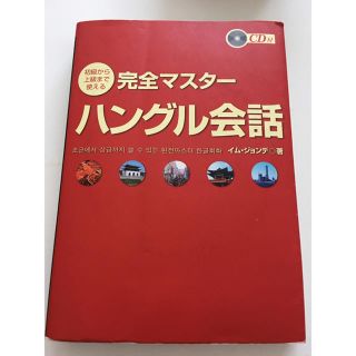 【中古】韓国語テキスト(資格/検定)