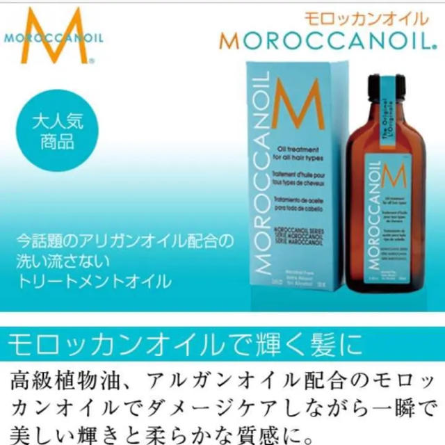 Moroccan oil(モロッカンオイル)のモロッカンオイル コスメ/美容のヘアケア/スタイリング(ヘアケア)の商品写真