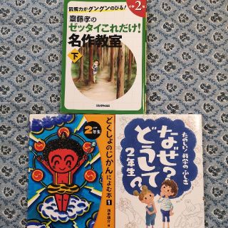 ●小学2年生向け本3冊●読解力 名作 読書 科学(絵本/児童書)