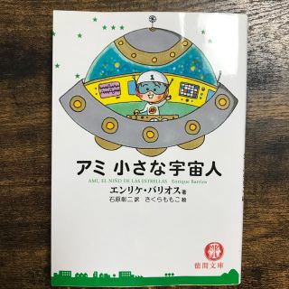 【 アミ小さな宇宙人 】エンリケ バリオス(文学/小説)