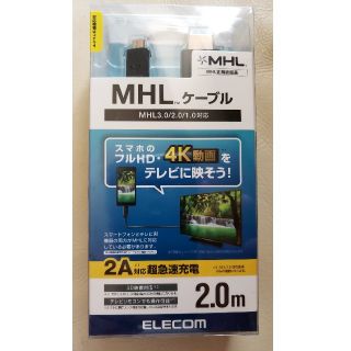 エレコム(ELECOM)のMHL　ケーブル　2m　テレビ　出力　アンドロイド(映像用ケーブル)