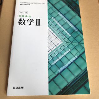 数学2 教科書 未使用(語学/参考書)