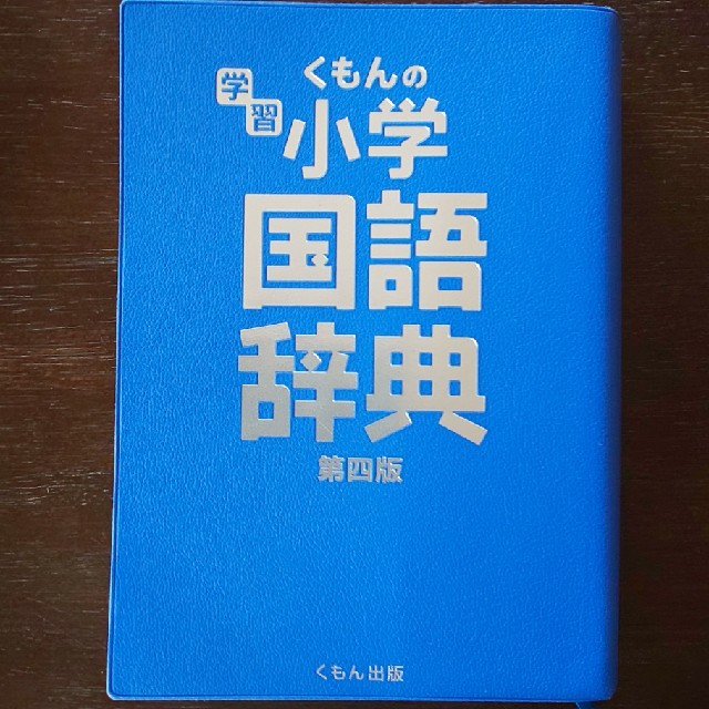 国語辞典 小学生 エンタメ/ホビーの本(語学/参考書)の商品写真