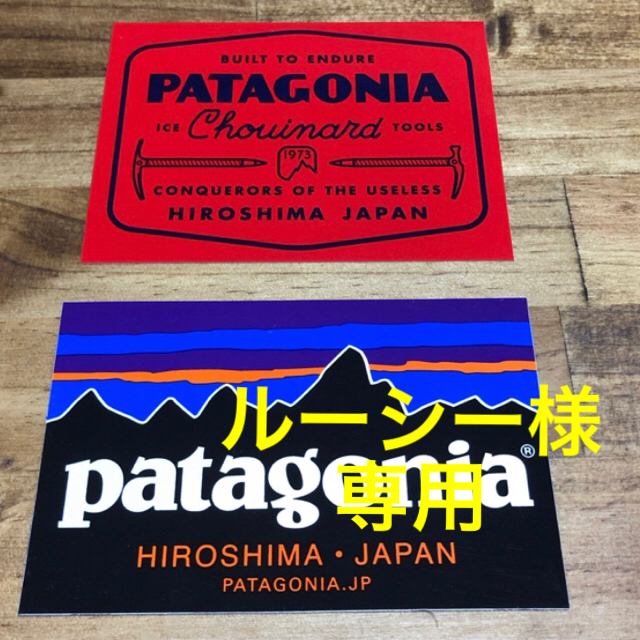 patagonia(パタゴニア)のパタゴニアステッカー2枚セット スポーツ/アウトドアのアウトドア(登山用品)の商品写真