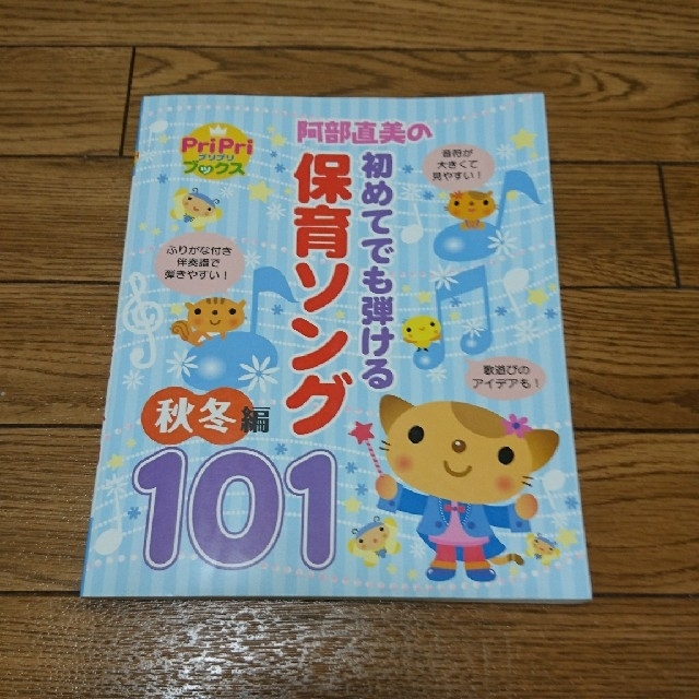 阿部直美 初めてでも弾ける保育ソング 101  秋冬編 楽器のスコア/楽譜(童謡/子どもの歌)の商品写真