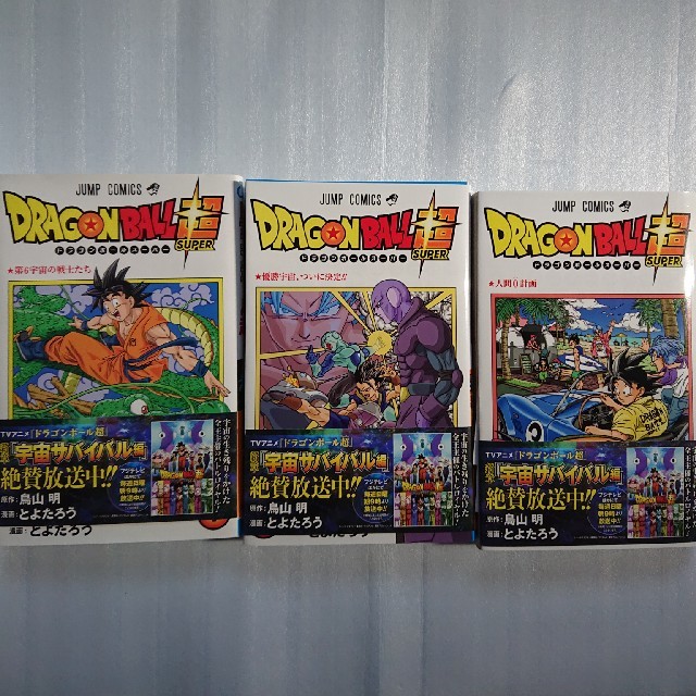 ドラゴンボール(ドラゴンボール)のドラゴンボール超 1～3巻 エンタメ/ホビーの漫画(少年漫画)の商品写真