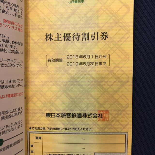 JR(ジェイアール)のJR東日本株主優待割引券 チケットのチケット その他(その他)の商品写真