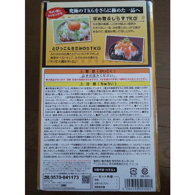 Takara Tomy(タカラトミー)の究極のTKG インテリア/住まい/日用品のキッチン/食器(調理道具/製菓道具)の商品写真