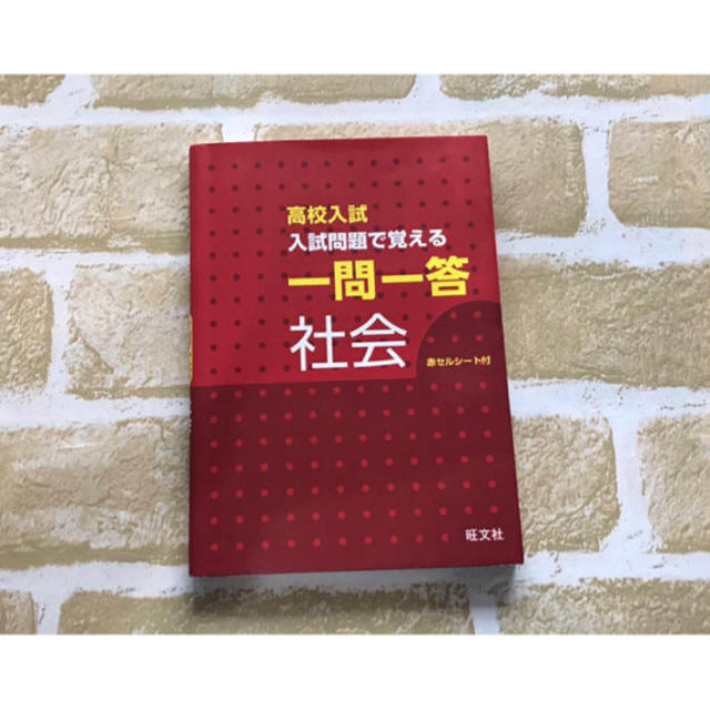 旺文社(オウブンシャ)の【高校受験】一問一答 社会 エンタメ/ホビーの本(語学/参考書)の商品写真