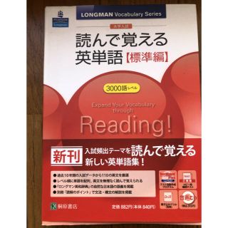 大学入試 読んで覚える英単語【標準編】(語学/参考書)