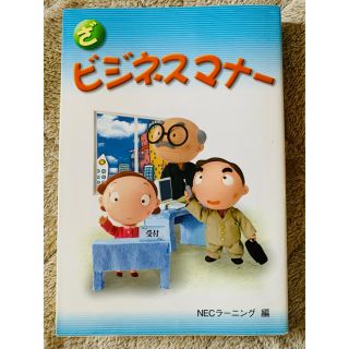 エヌイーシー(NEC)のざ・ビジネスマナー(ビジネス/経済)