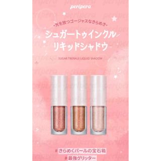 エチュードハウス(ETUDE HOUSE)のペリペラ シュガートゥインクル アイシャドウ3色セット(アイシャドウ)