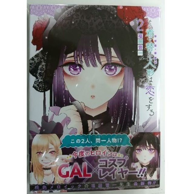 その着せ替え人形は恋をする 2巻の通販 By ブックマート板橋本町店 S Shop ラクマ