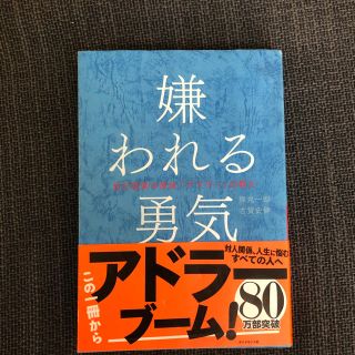 ダイヤモンドシャ(ダイヤモンド社)の嫌われる勇気(ノンフィクション/教養)