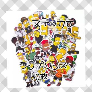 シンプソン(SIMPSON)の【売りきりセール】50枚　シンプソンズ　ステッカー (ステッカー)