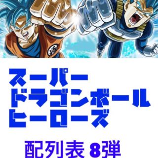 ドラゴンボール(ドラゴンボール)のSDBH8弾 配列表(その他)