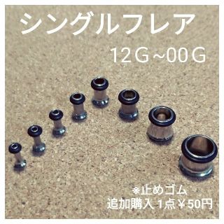 シングフルフレア　14g 12g 10g 8g 6g 4g 2g 0g 00g(ピアス(片耳用))